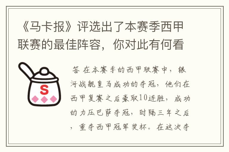 《马卡报》评选出了本赛季西甲联赛的最佳阵容,你对此有何看法?