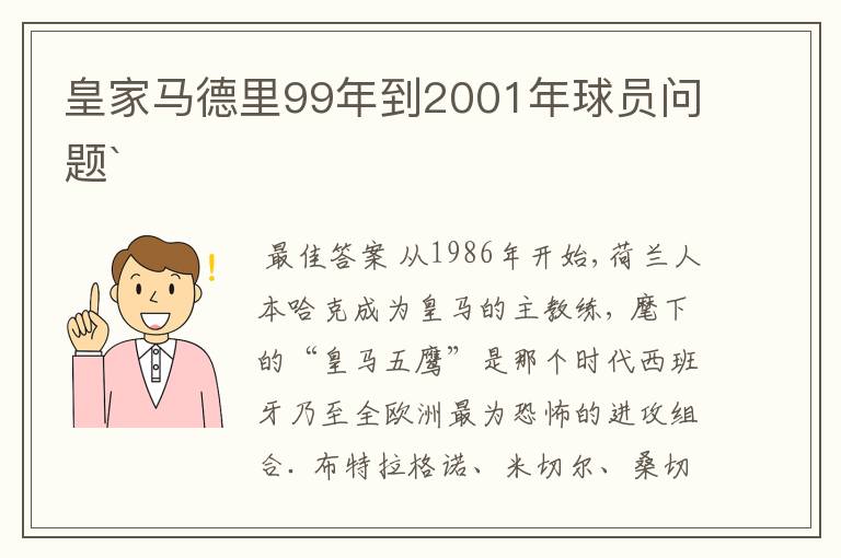 皇家马德里99年到2001年球员问题`