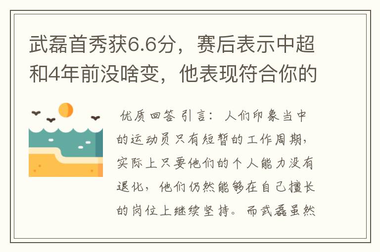 武磊首秀获6.6分,赛后表示中超和4年前没啥变,他表现符合你的预期吗?