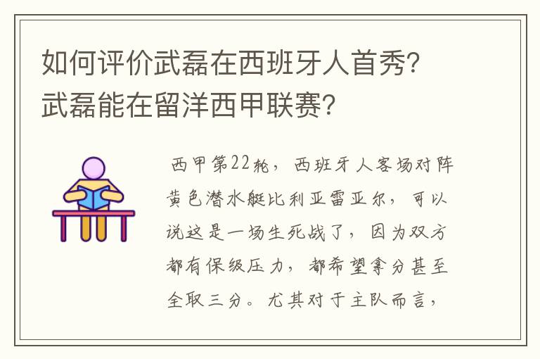 如何评价武磊在西班牙人首秀?武磊能在留洋西甲联赛?