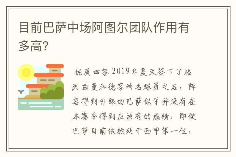 目前巴萨中场阿图尔团队作用有多高?