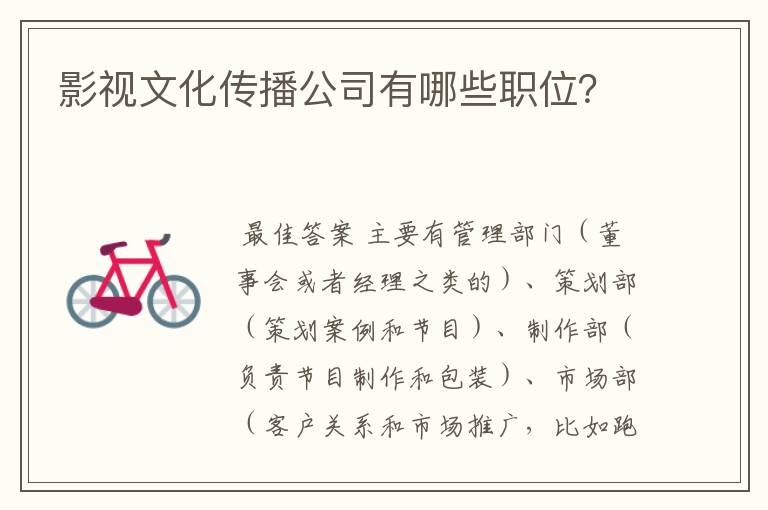影视文化传播公司有哪些职位?
