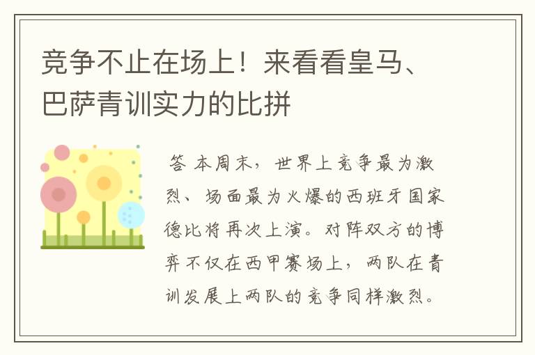 竞争不止在场上!来看看皇马、巴萨青训实力的比拼