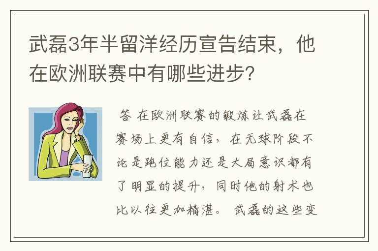 武磊3年半留洋经历宣告结束,他在欧洲联赛中有哪些进步?