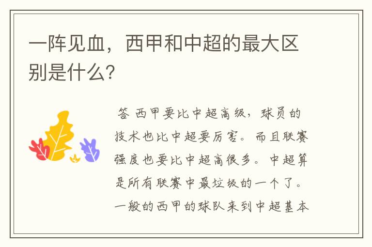 一阵见血,西甲和中超的最大区别是什么?