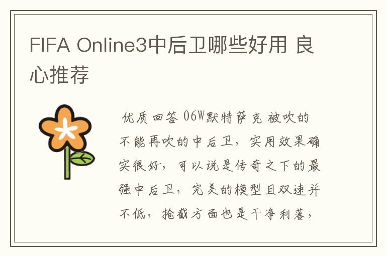 FIFA Online3中后卫哪些好用 良心推荐