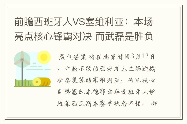前瞻西班牙人VS塞维利亚:本场亮点核心锋霸对决 而武磊是胜负手