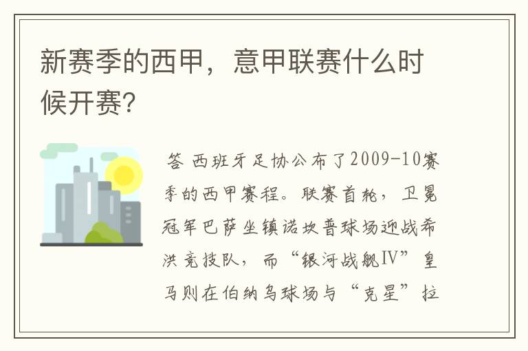 新赛季的西甲,意甲联赛什么时候开赛?