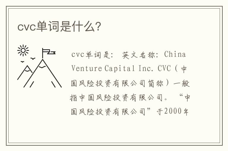 cvc单词是什么?