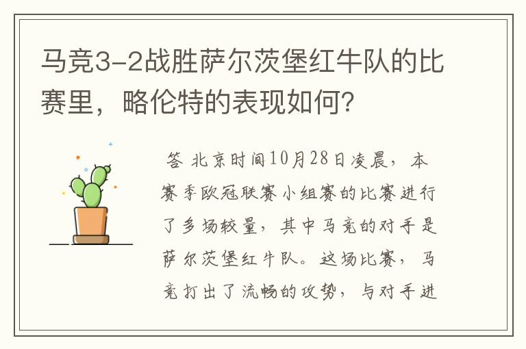 马竞3-2战胜萨尔茨堡红牛队的比赛里,略伦特的表现如何?