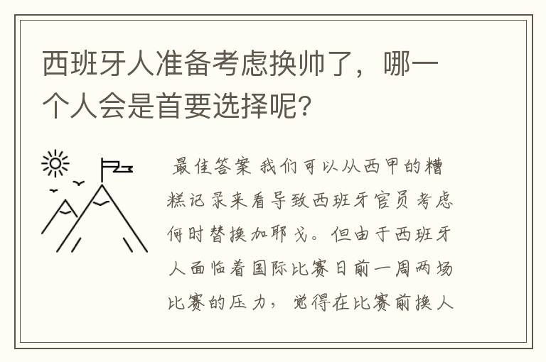 西班牙人准备考虑换帅了,哪一个人会是首要选择呢?