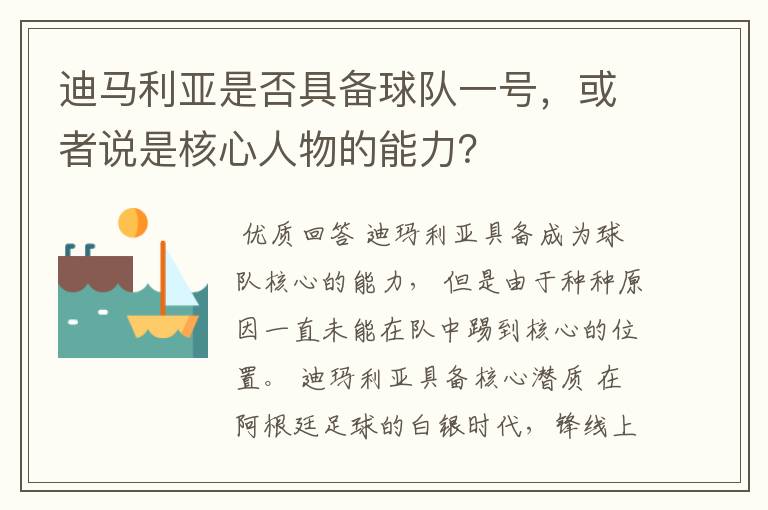 迪马利亚是否具备球队一号,或者说是核心人物的能力?