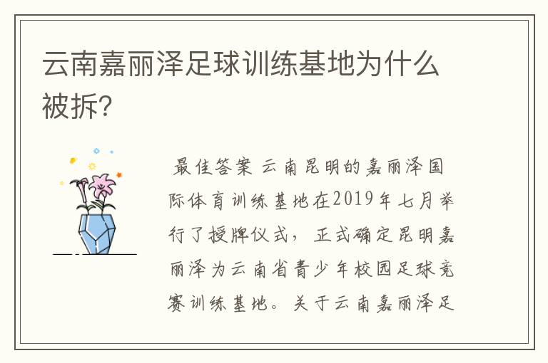 云南嘉丽泽足球训练基地为什么被拆?