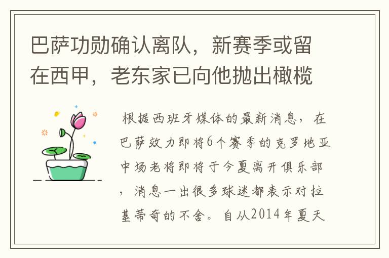 巴萨功勋确认离队，新赛季或留在西甲，老东家已向他抛出橄榄枝