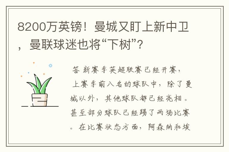 8200万英镑!曼城又盯上新中卫,曼联球迷也将“下树”?