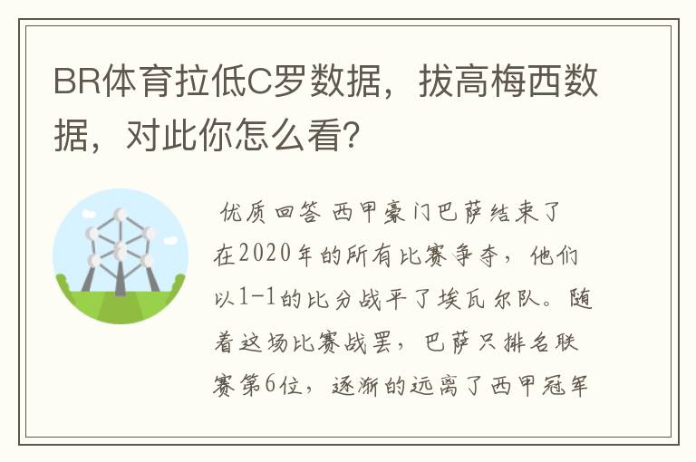 BR体育拉低C罗数据,拔高梅西数据,对此你怎么看?
