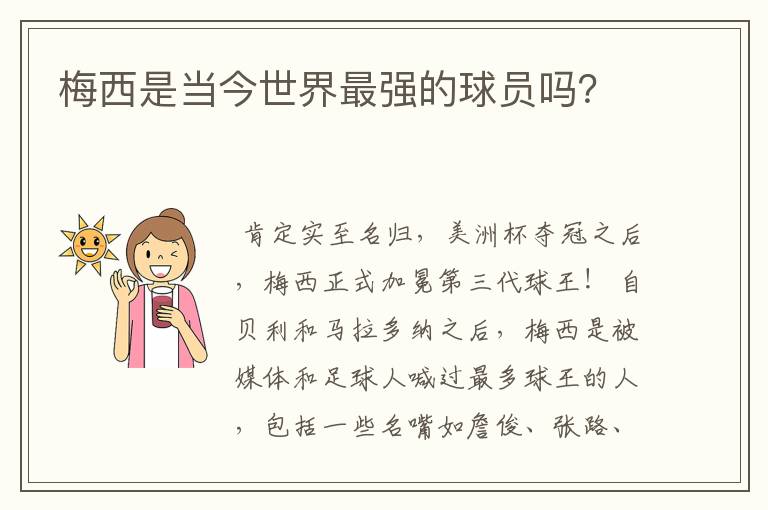 梅西是当今世界最强的球员吗?