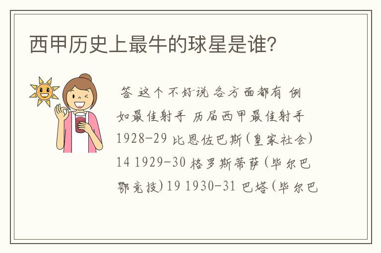 西甲历史上最牛的球星是谁?
