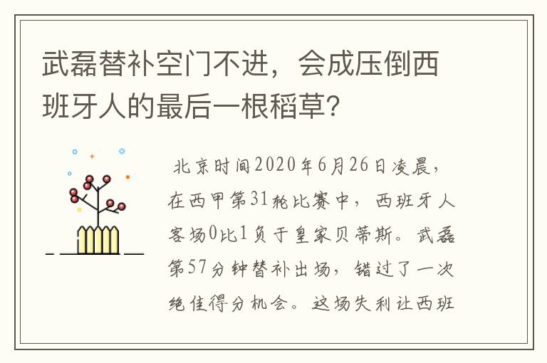 武磊替补空门不进,会成压倒西班牙人的最后一根稻草?