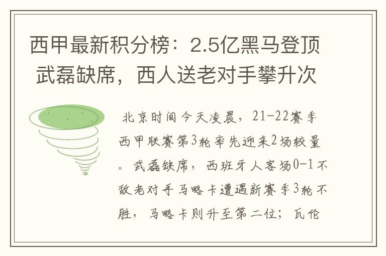 西甲最新积分榜:2.5亿黑马登顶 武磊缺席,西人送老对手攀升次席