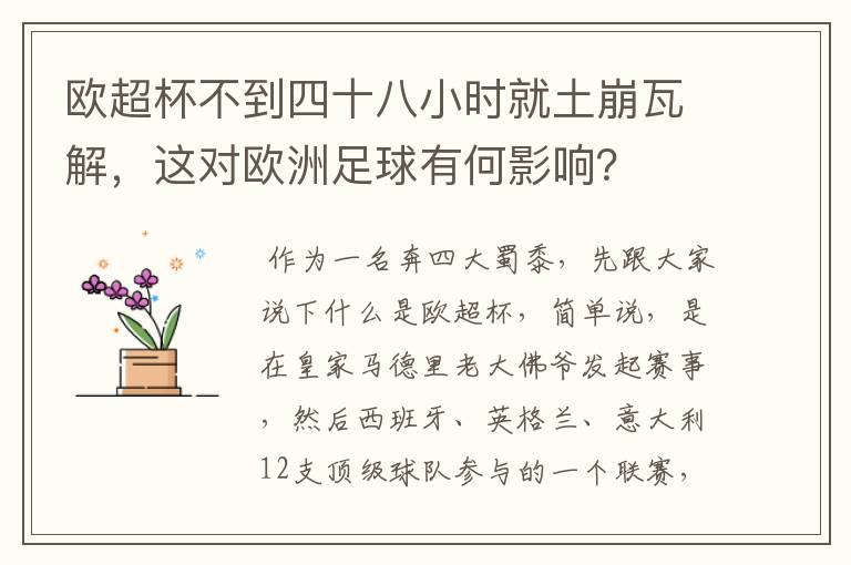 欧超杯不到四十八小时就土崩瓦解,这对欧洲足球有何影响?
