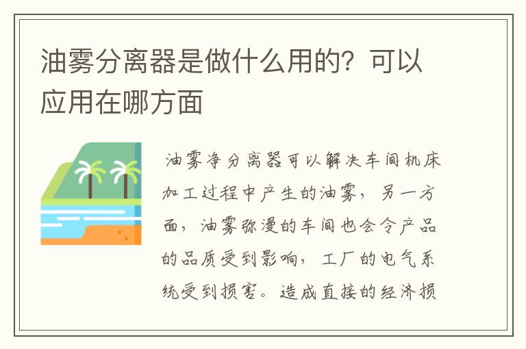 油雾分离器是做什么用的?可以应用在哪方面