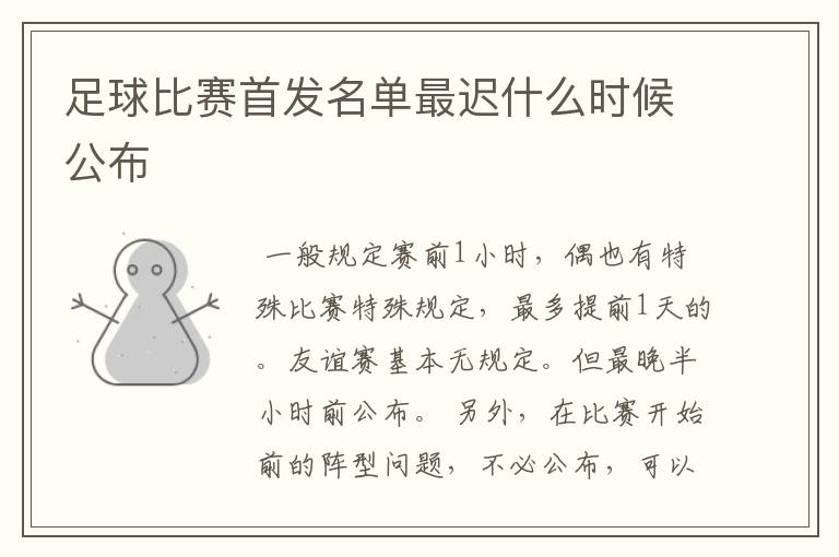 足球比赛首发名单最迟什么时候公布
