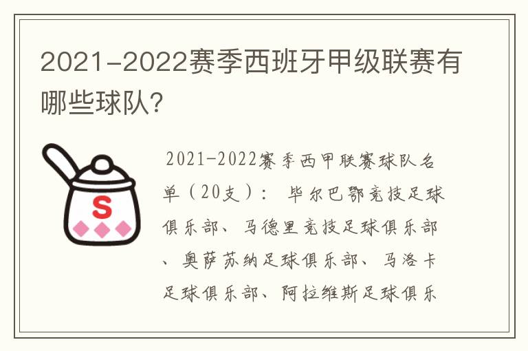 2021-2022赛季西班牙甲级联赛有哪些球队?