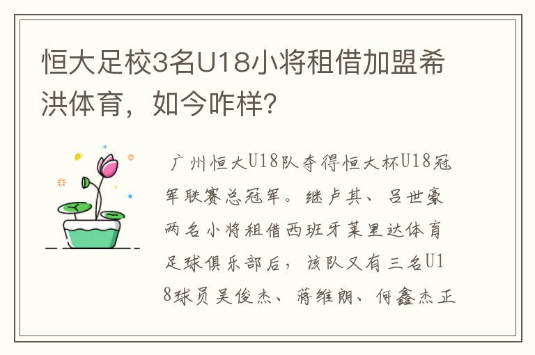 恒大足校3名U18小将租借加盟希洪体育,如今咋样?