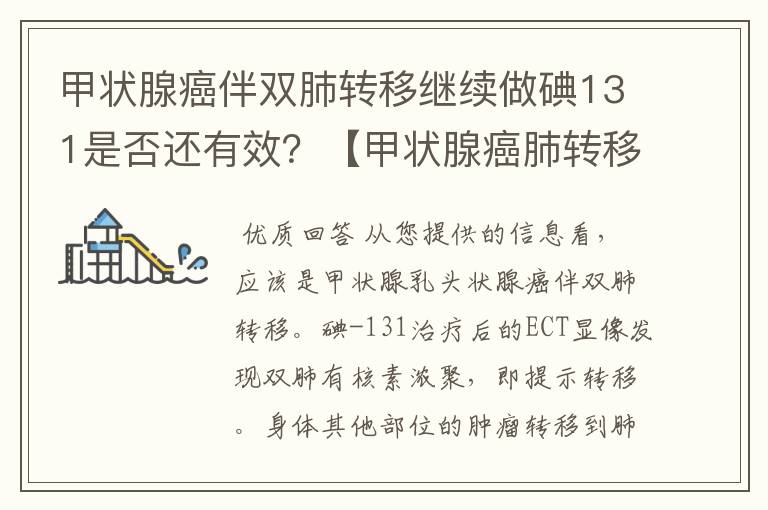 甲状腺癌伴双肺转移继续做碘131是否还有效?【甲状腺癌肺转移】
