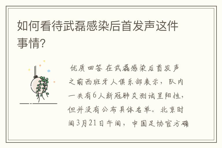 如何看待武磊感染后首发声这件事情?