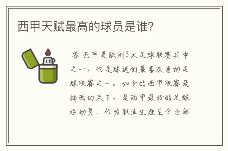 西甲天赋最高的球员是谁?