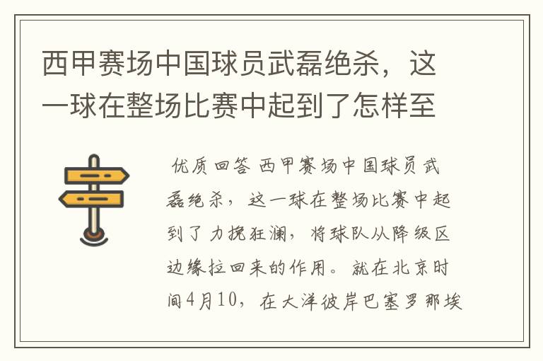 西甲赛场中国球员武磊绝杀,这一球在整场比赛中起到了怎样至关作用?