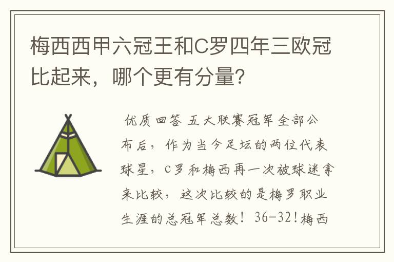 梅西西甲六冠王和C罗四年三欧冠比起来，哪个更有分量？