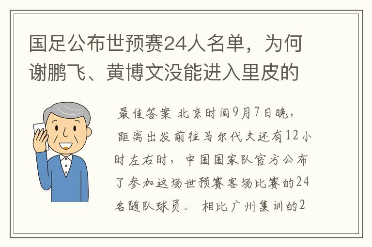 国足公布世预赛24人名单,为何谢鹏飞、黄博文没能进入里皮的“法眼”?