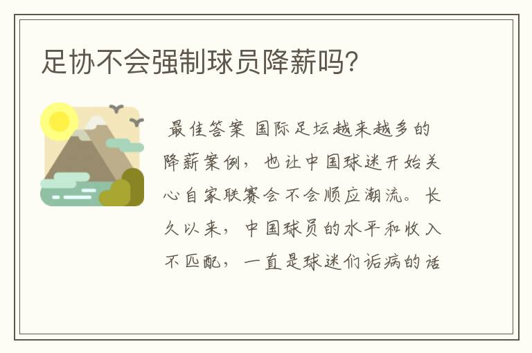 足协不会强制球员降薪吗?
