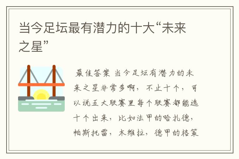 当今足坛最有潜力的十大“未来之星”