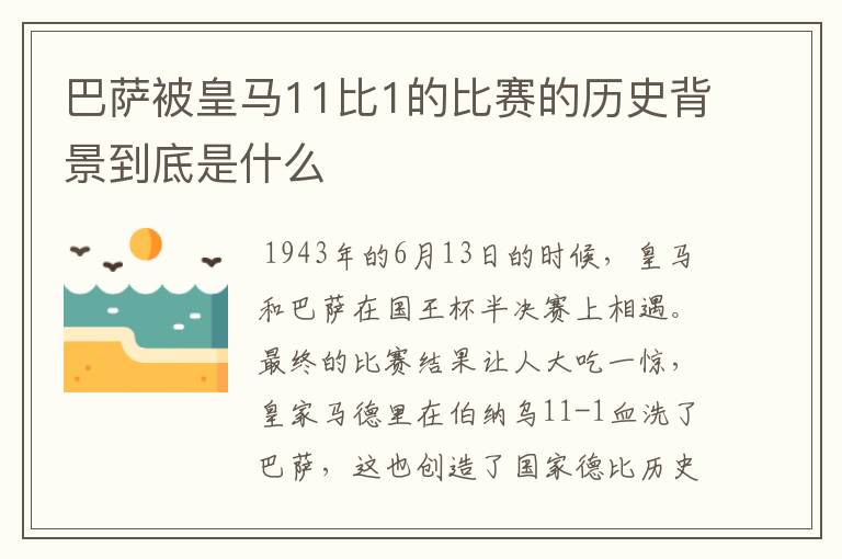 巴萨被皇马11比1的比赛的历史背景到底是什么