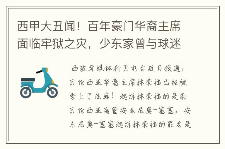 西甲大丑闻!百年豪门华裔主席面临牢狱之灾,少东家曾与球迷对骂