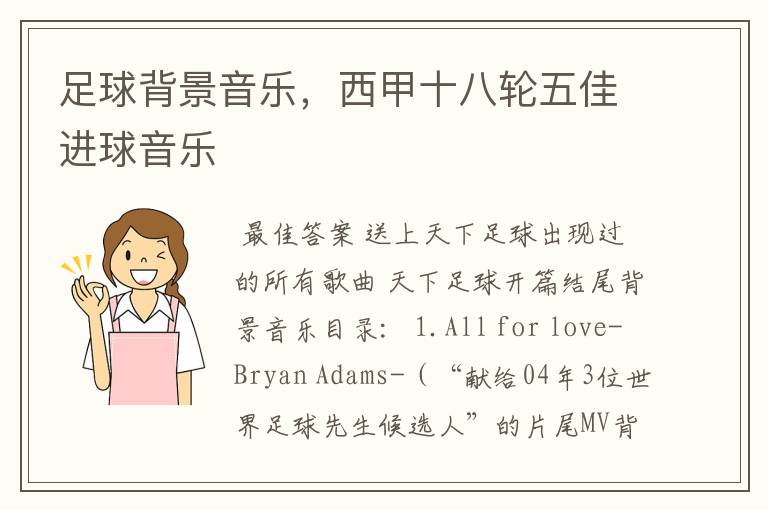 足球背景音乐,西甲十八轮五佳进球音乐