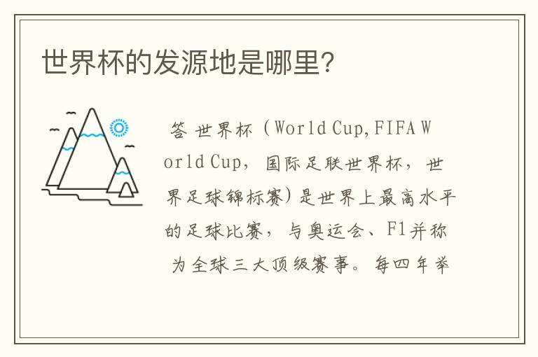 世界杯的发源地是哪里?