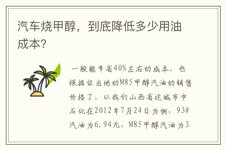 汽车烧甲醇,到底降低多少用油成本?