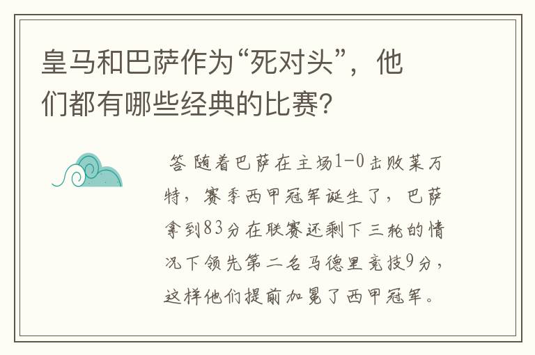 皇马和巴萨作为“死对头”,他们都有哪些经典的比赛?