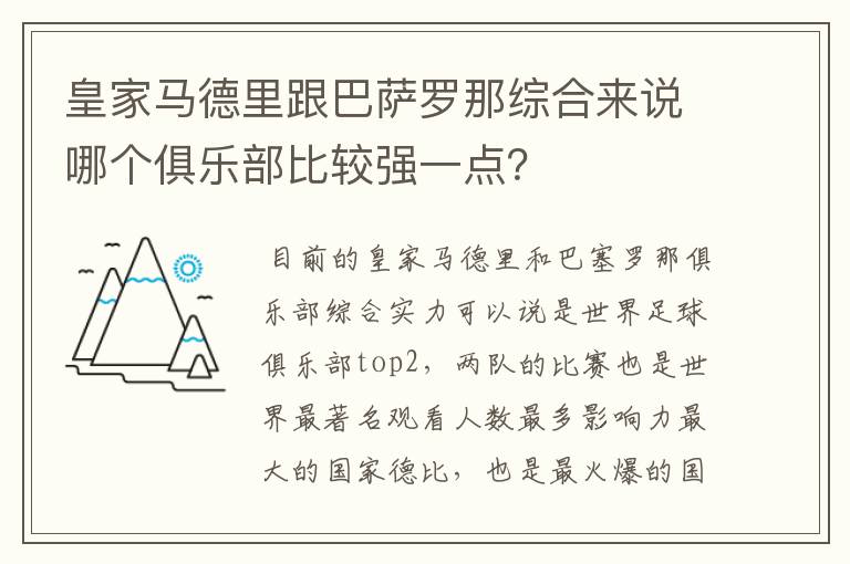 皇家马德里跟巴萨罗那综合来说哪个俱乐部比较强一点?