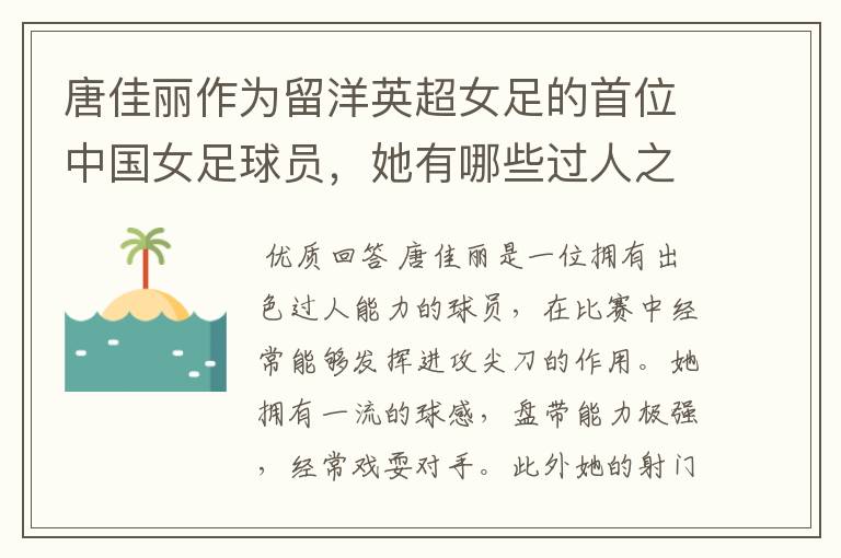 唐佳丽作为留洋英超女足的首位中国女足球员,她有哪些过人之处?