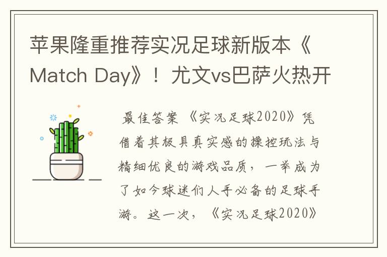 苹果隆重推荐实况足球新版本《Match Day》!尤文vs巴萨火热开战!