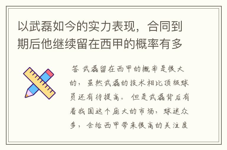 以武磊如今的实力表现,合同到期后他继续留在西甲的概率有多高?