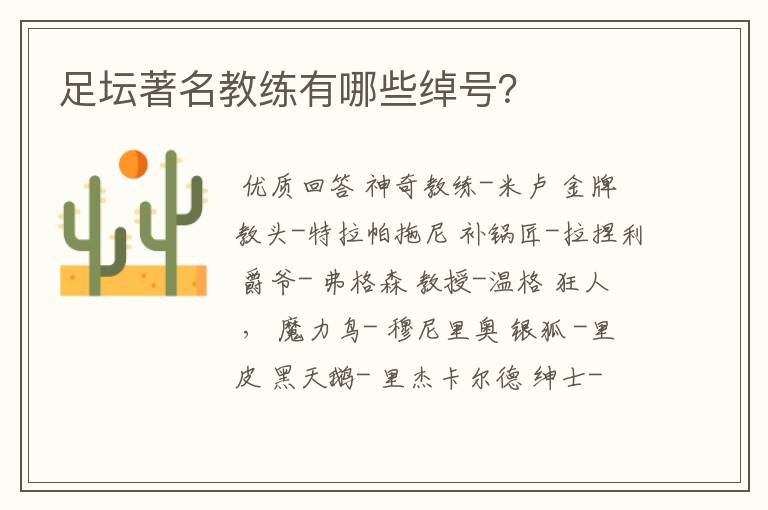足坛著名教练有哪些绰号?