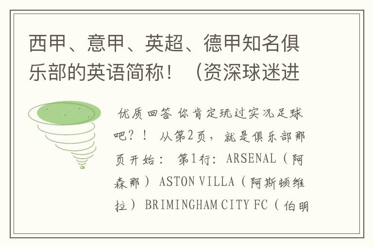 西甲、意甲、英超、德甲知名俱乐部的英语简称!(资深球迷进)