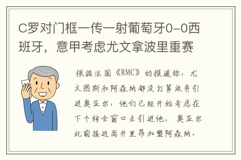 C罗对门框一传一射葡萄牙0-0西班牙,意甲考虑尤文拿波里重赛